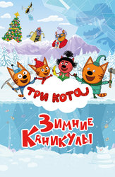 Три кота. Зимние каникулы