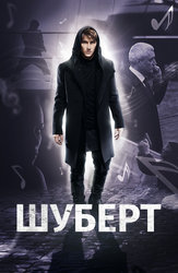 Шуберт