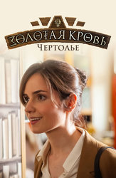 Золотая кровь. Чертолье