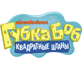 Губка Боб Квадратные Штаны 2 сезон 13 серия - Невольники призрака / Гэри принимает ванну