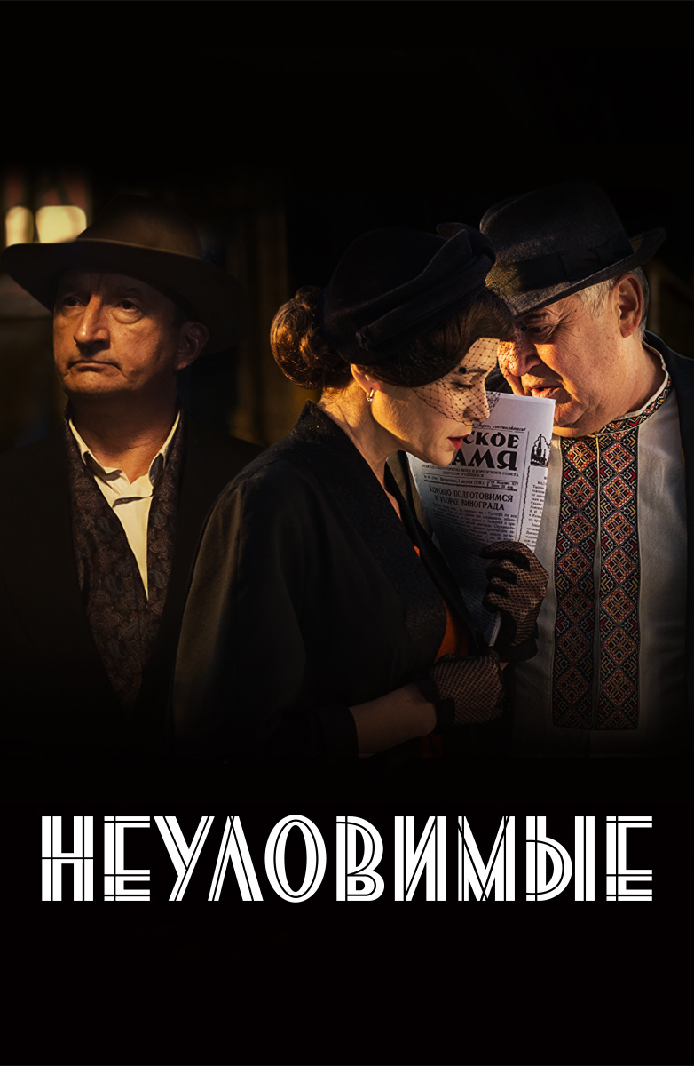 Неуловимые постер