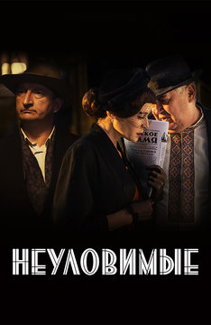 Неуловимые