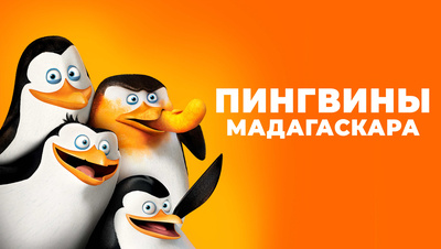 Постер Пингвины Мадагаскара