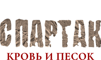 Спартак: Кровь и песок 1 сезон 4 серия - Зверь в яме