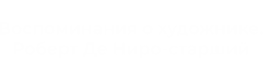 Воспоминания о художнике. Роберт Де Ниро-старший (2014)