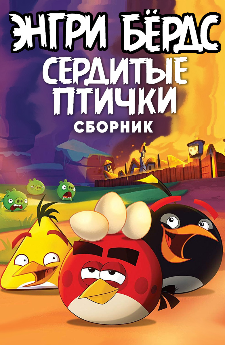 Энгри Бердс – сердитые птички. Сборник Мультфильм 2014 смотреть онлайн  бесплатно трейлеры и описание