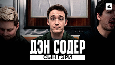 Постер Дэн Содер: Сын Гэри (на английском языке с русскими субтитрами)