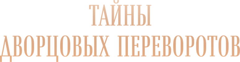 Тайны дворцовых переворотов 1 сезон 5 серия - Тайны дворцовых переворотов. Россия, век XVIII. Фильм 5. Вторая невеста императора смотреть онлайн