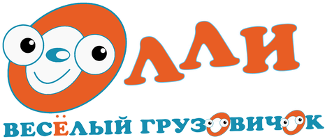Олли: Веселый грузовичок Мультфильм 2011