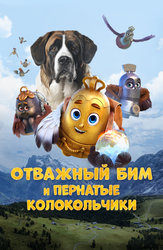 Отважный Бим и пернатые колокольчики
