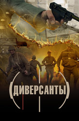 Диверсанты (2012)