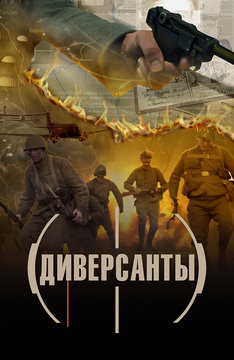 Диверсанты (2012)