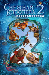 Снежная королева 2: Перезаморозка