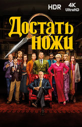 Достать ножи
