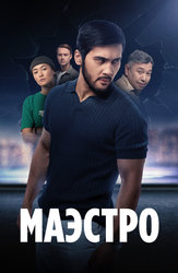 Маэстро (2022)