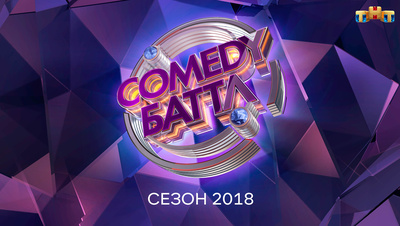 Постер Comedy Баттл (сезон 2018)