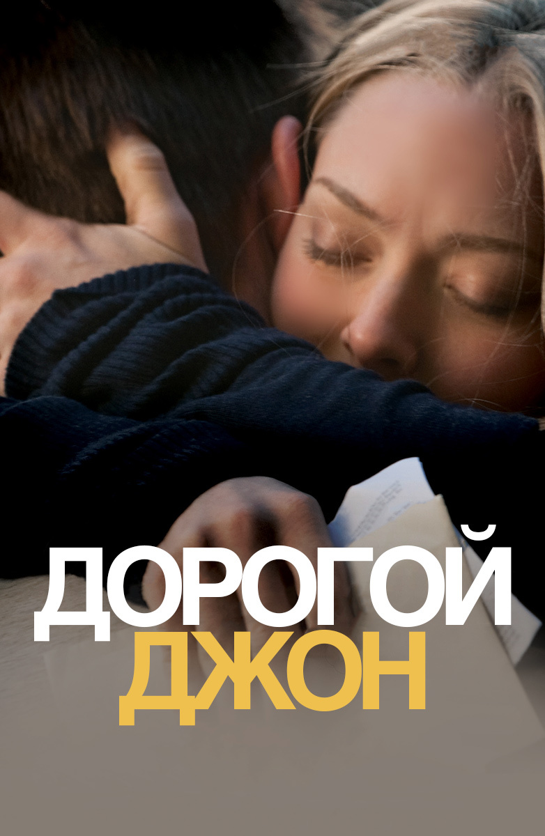 Дорогой Джон (Фильм 2010) смотреть онлайн бесплатно в хорошем качестве