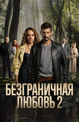 Безграничная любовь
