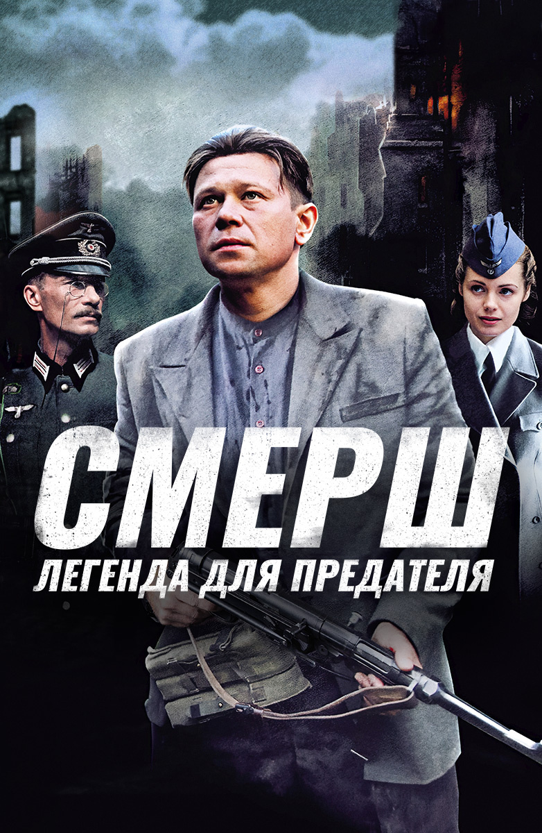 СМЕРШ. Легенда для предателя постер