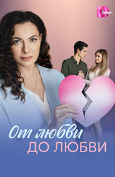 От любви до любви